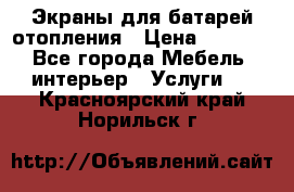 Экраны для батарей отопления › Цена ­ 2 500 - Все города Мебель, интерьер » Услуги   . Красноярский край,Норильск г.